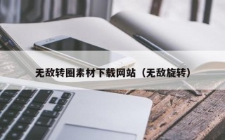 中国澳门无敌转圈素材下载网站（无敌旋转）